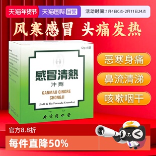 【自营】北京同仁堂感冒清热冲剂 12克*6袋装风寒感冒药咳嗽头痛