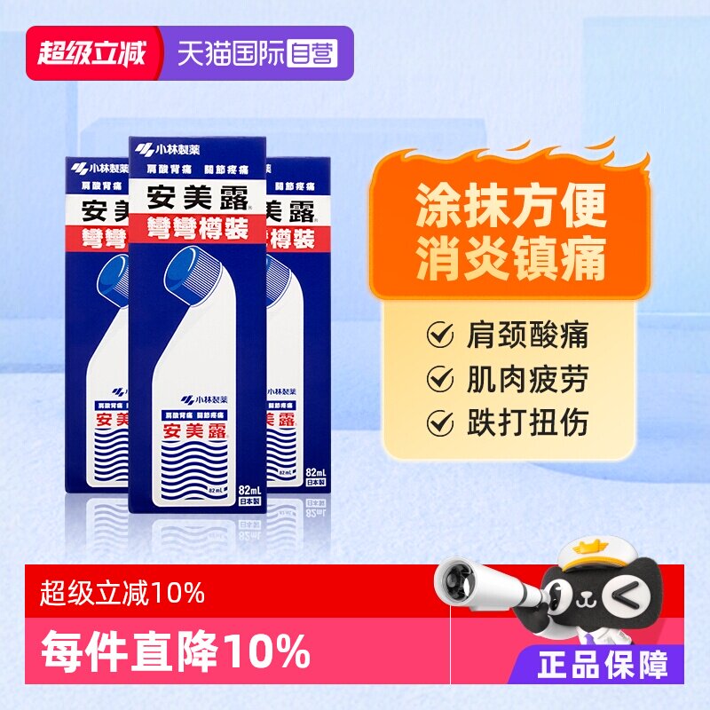 【自营】日本小林制药安美露涂抹液肌肉酸痛肩颈止疼药82ml*3件装
