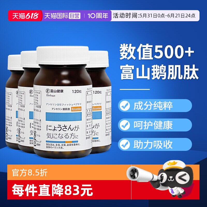 【自营】日本富山药品鹅肌肽片酸缓降痛成人缓关节嘌呤保健*4瓶装