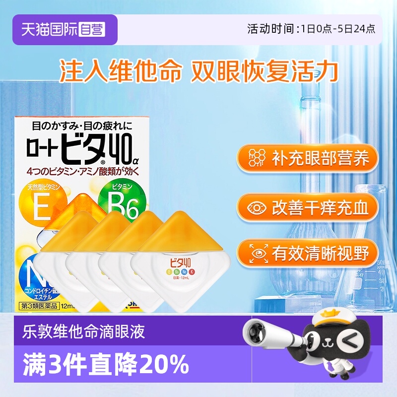 【自营】日本ROHTO乐敦维他命Vita40温和型滴眼液眼药水12ml*4瓶