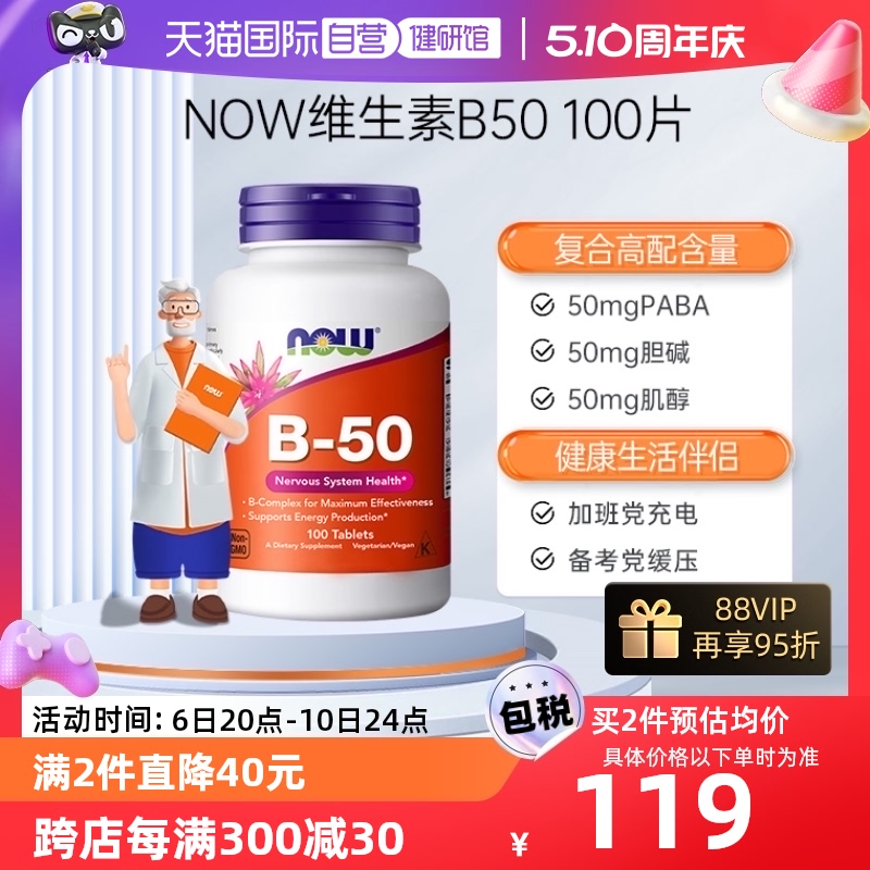 【自营】NOW美国复合维生素b50b3烟酰胺b12甲钴胺叶酸肌醇缓释片