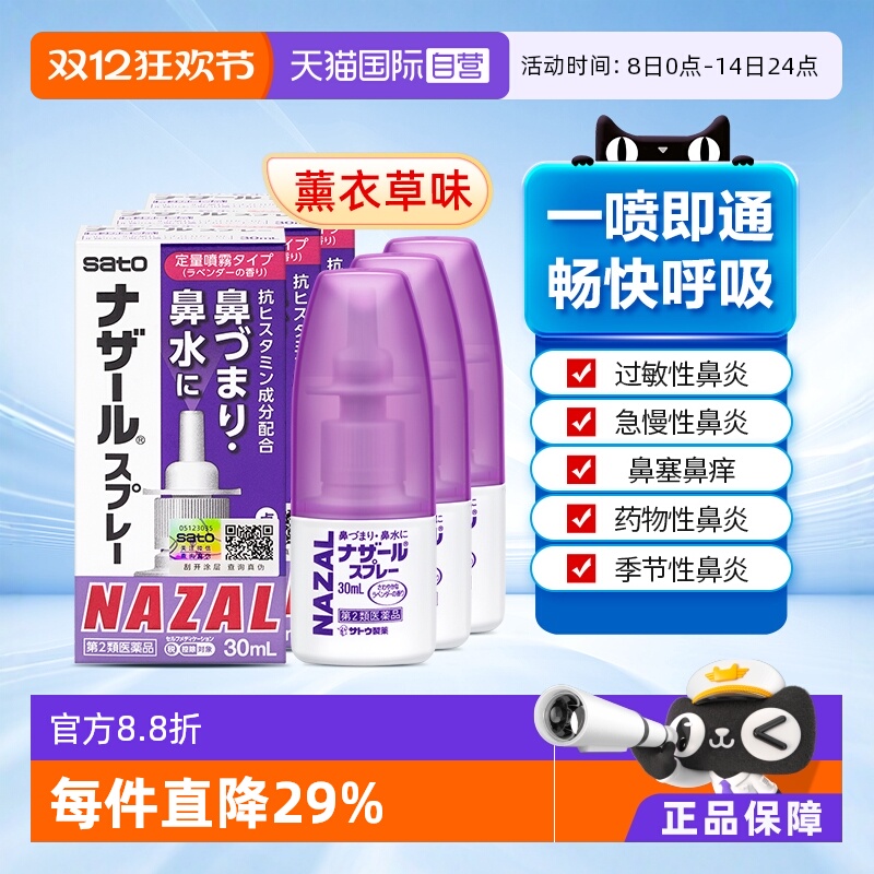 【自营】日本sato佐藤鼻炎喷剂nazal鼻腔喷雾过敏鼻炎药30ml*3瓶