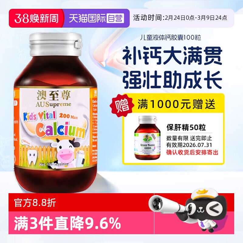 【自营】澳至尊婴幼儿童液体钙胶囊100粒进口镁锌补钙片促进发育