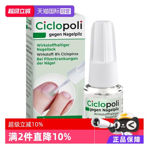 【自营】德国Ciclopoli手足甲癣皮肤真菌灰指甲治疗液3.3ml环吡酮
