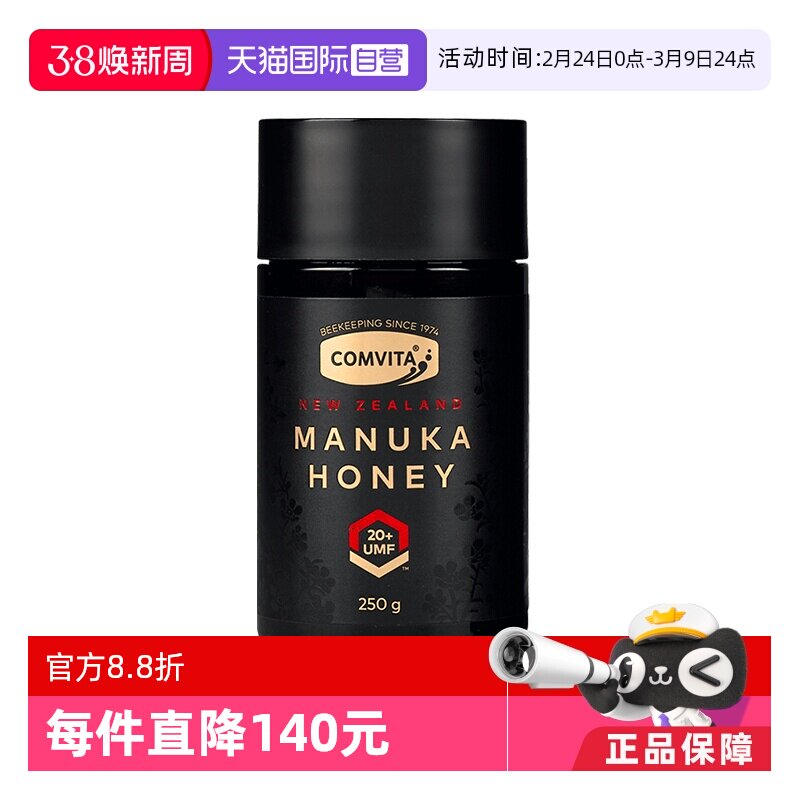 【自营】comvita康维他UMF20+麦卢卡250g蜂蜜新西兰原装进口结晶