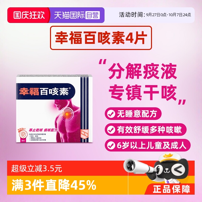 【自营】幸福百咳素4片干咳痕咳伤风咳伤风感冒咳嗽止咳祛痰化痰