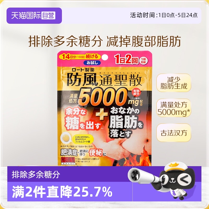 【自营】乐敦rohto和汉笺排除多余糖分减掉腹部脂肪防风通圣散168