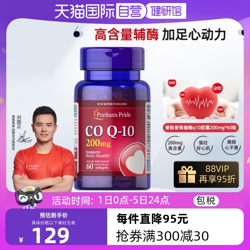 【自营】普丽普莱成人辅酶q10美国进口护心辅酶备孕调理200mg*60