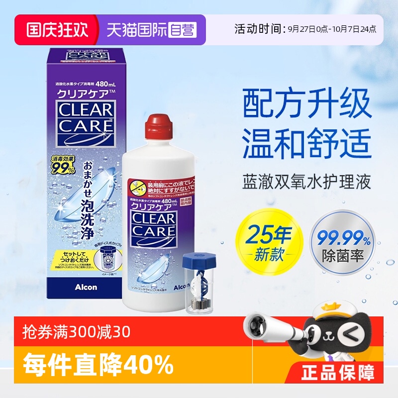 【自营】爱尔康蓝澈双氧水480ml软性角膜塑形隐形眼镜ok镜护理液