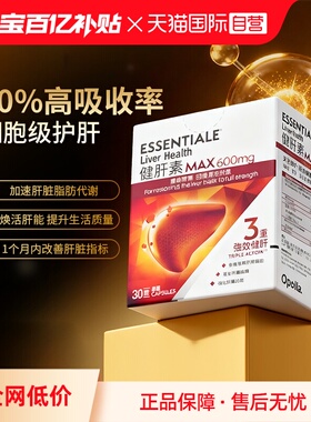 【自营】易善复升级版Essentiale德国健肝素600mg高浓度心肝30粒