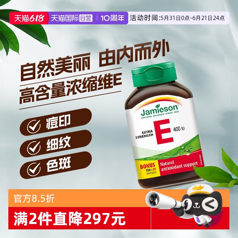【自营】jamieson健美生维生素E软胶囊大豆胚芽油ve油生育酚120粒