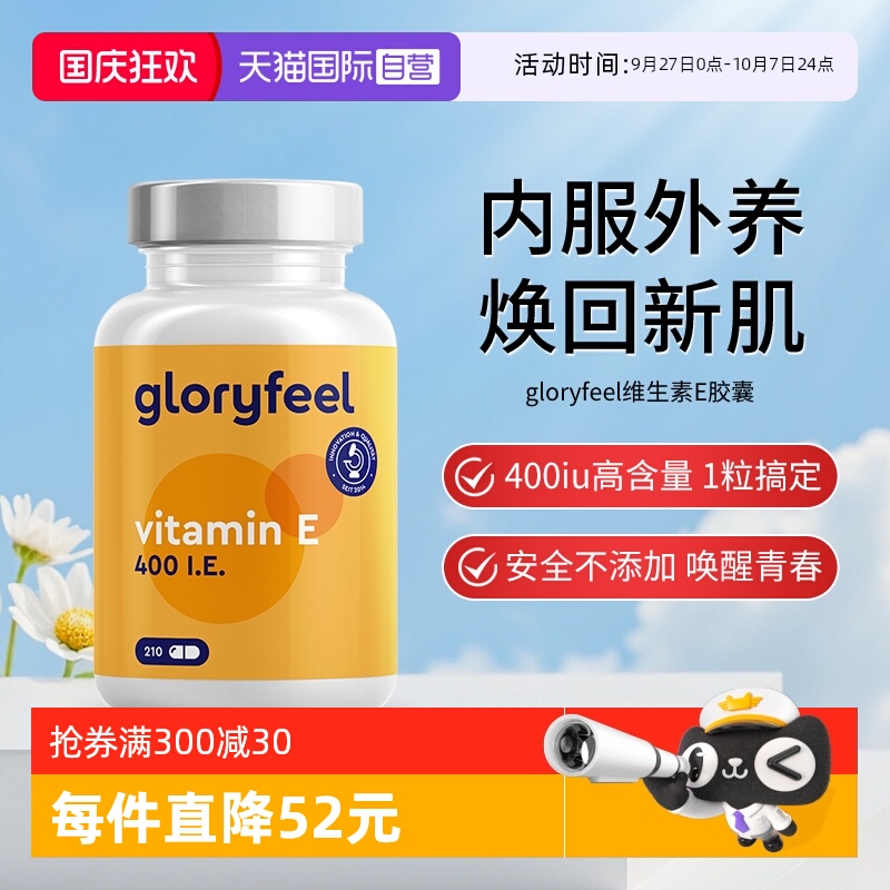 【自营】德国gloryfeel格乐飞进口维生素e胶囊vitamin e生育酚
