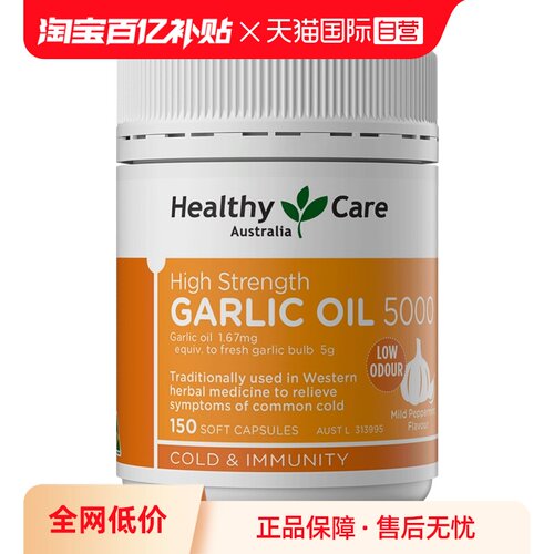 【自营】HealthyCare进口高浓缩大蒜素精油软胶囊复方精华养肠胃