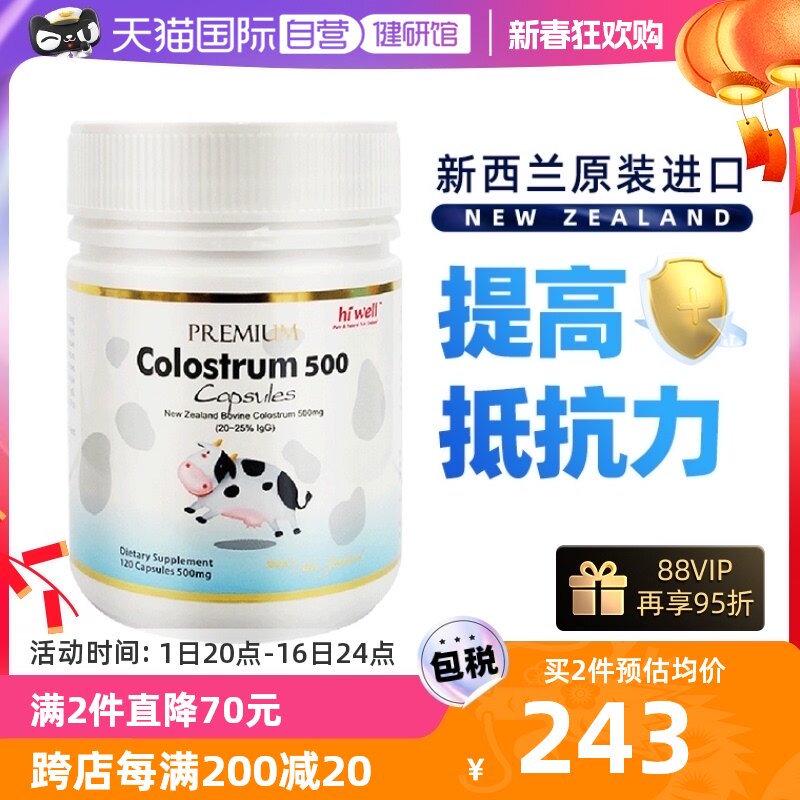 【自营】新西兰HIWELL进口高级纯牛初乳粉胶囊500毫克免疫力120粒