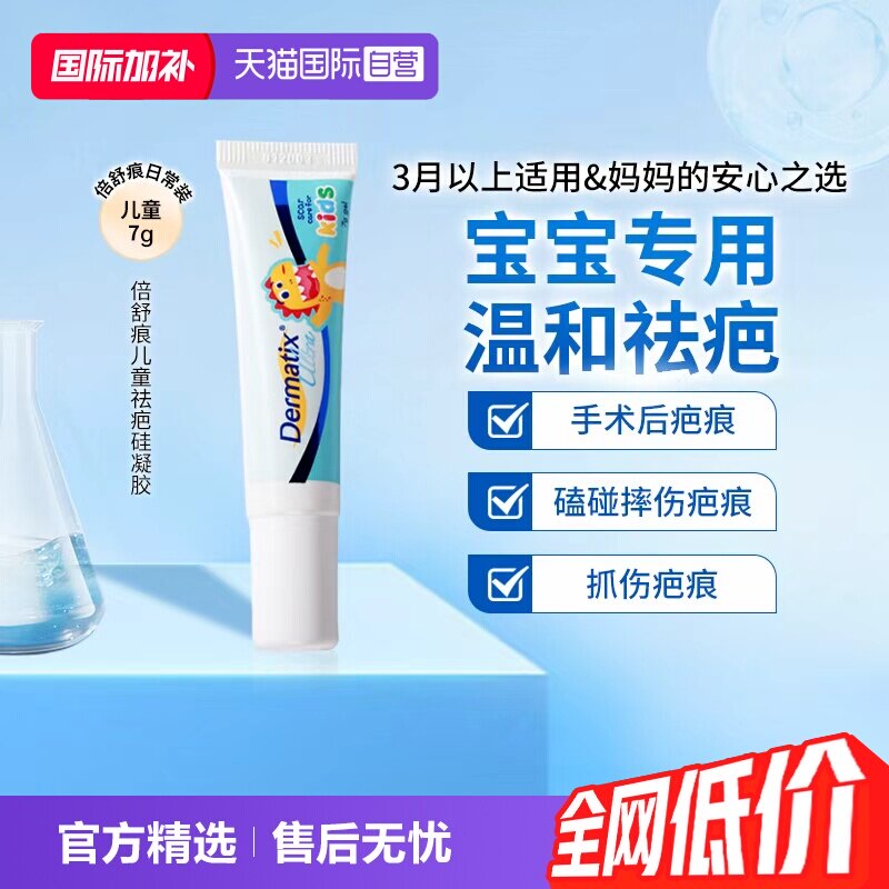 【自营】Dermatix倍舒痕去祛疤膏医用硅酮凝胶疤痕修复除疤膏儿童