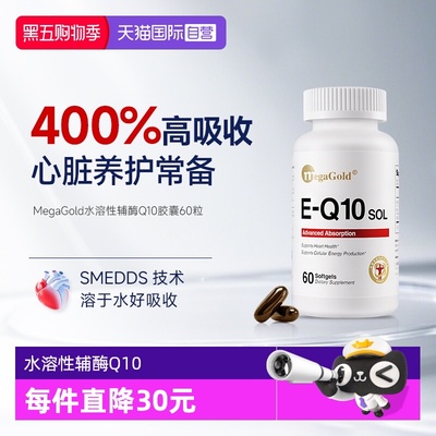 【自营】MegaGold辅酶q10美国原装进口心脏保健品水溶性营养品
