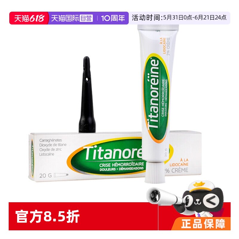【自营】Titanoreine法国痔疮膏成人消肉球消肿痛正品20g进口特效