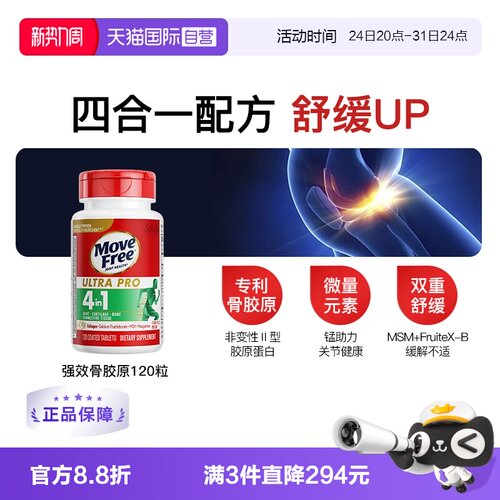 益节MoveFree强效骨胶原120粒