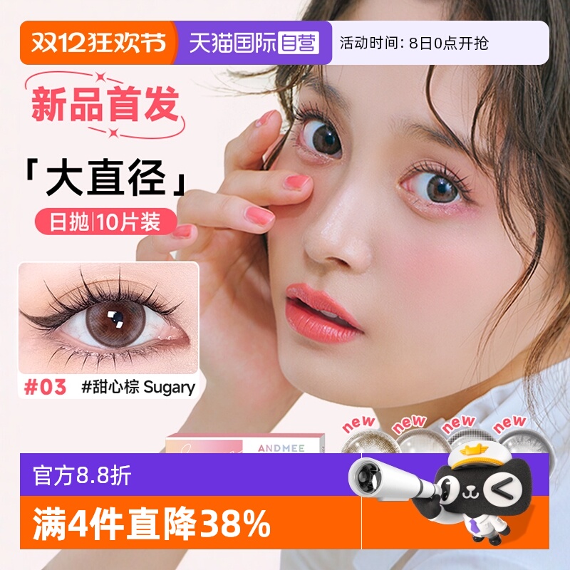 【自营】ANDMEE美瞳日抛10片装大小直径彩色近视隐形眼镜非月抛