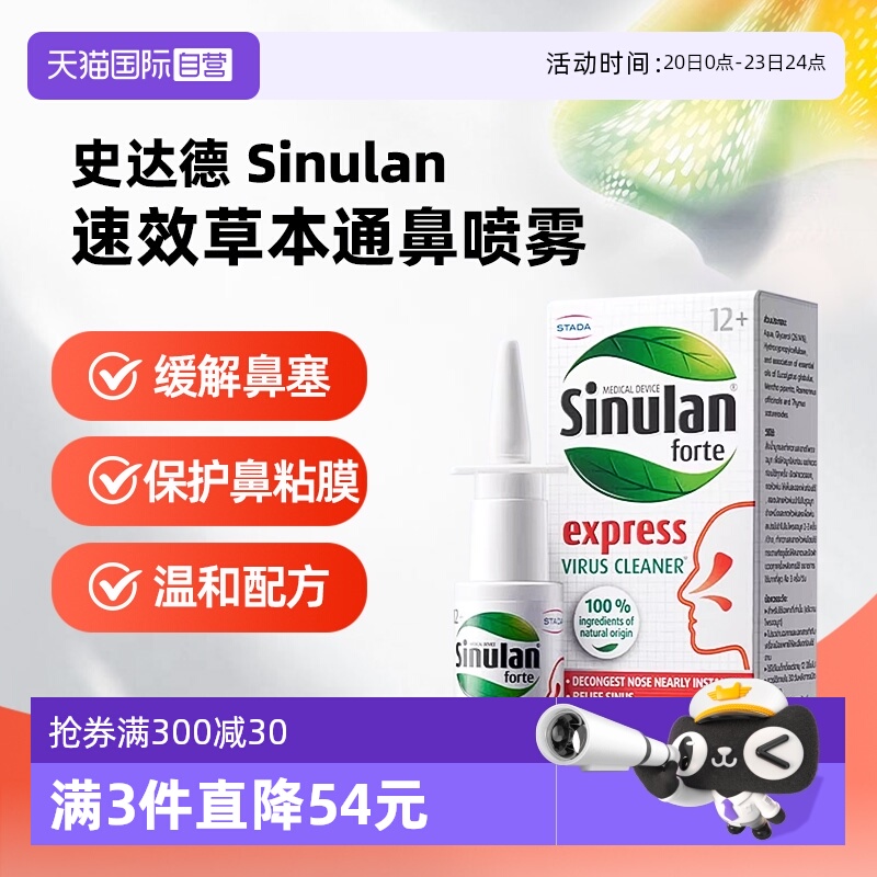 【自营】stada史达德sinulan速效草本鼻炎喷雾15ml 通鼻过敏鼻炎