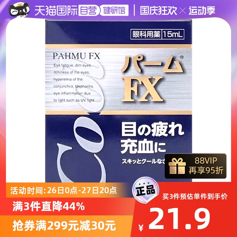【自营】日本进口大国专卖 滋賀県製薬PAHMU FX清凉眼药水15ml怎么样,好用不?