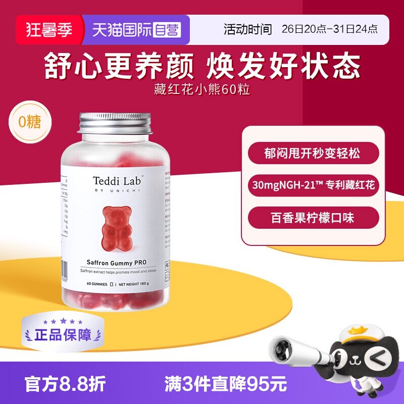 【自营】Unichi藏红花小熊软糖补气血美颜舒缓情绪零糖舒压解郁