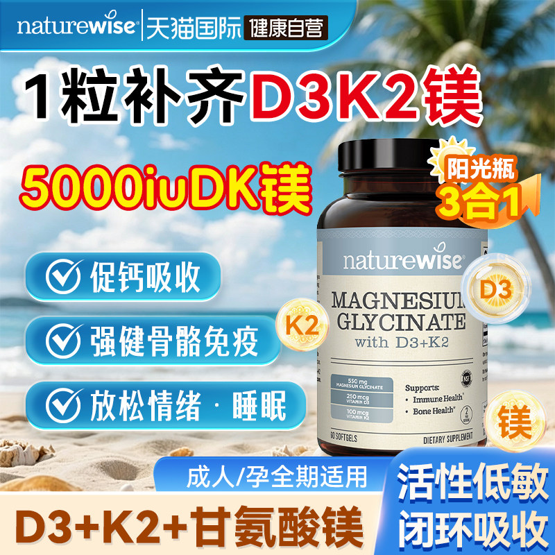 Naturewise维生素dk镁三合一5000图片