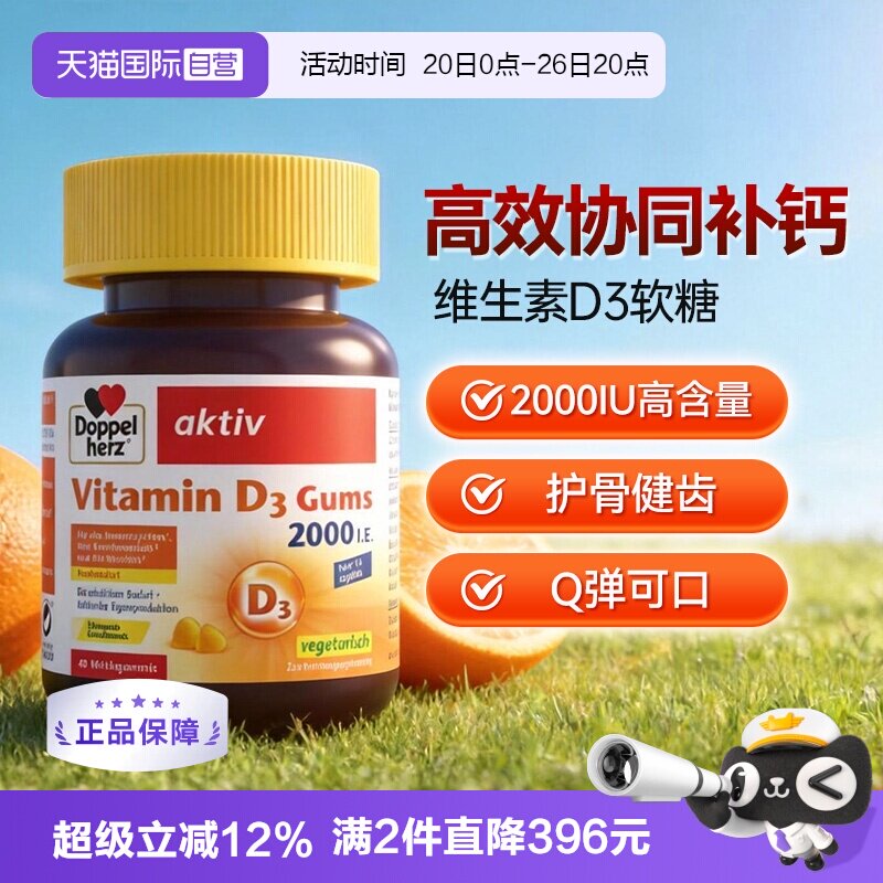 【自营】德国双心V维生素D3成人骨质疏松补助钙吸收软糖非片剂*1