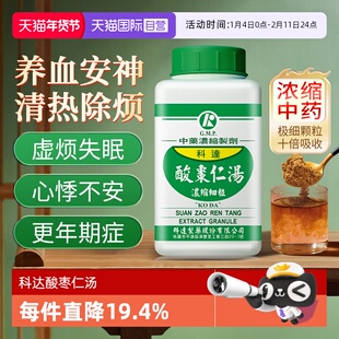 【自营】科达制药酸枣仁汤颗粒中成药安神失眠多梦神经衰弱更年期