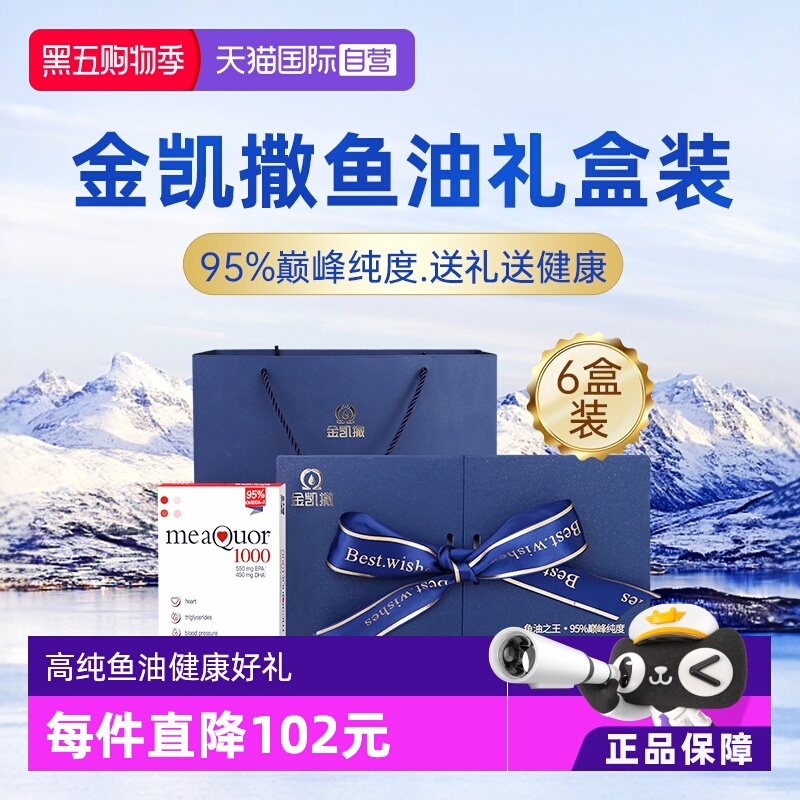 金凯撒深海鱼油6盒礼盒装95%纯度