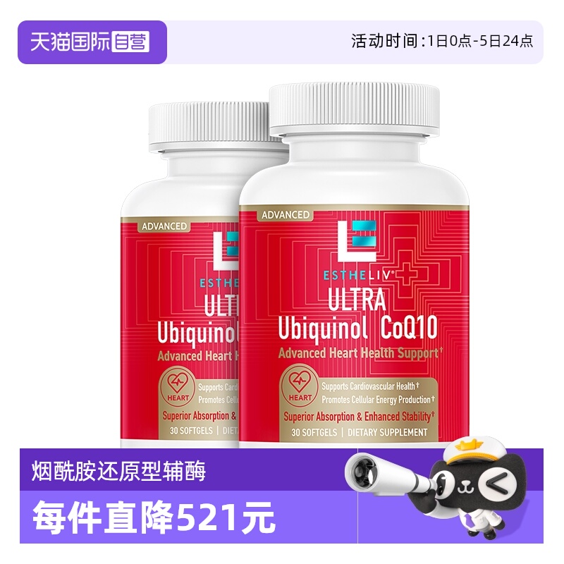 【自营】ESTHELIV研生Ubiquinol还原型辅酶Q10泛醇100mg60粒2瓶装