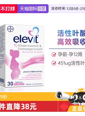 【自营】德版elevit爱乐维1段备孕孕妇孕期活性叶酸维生素30粒
