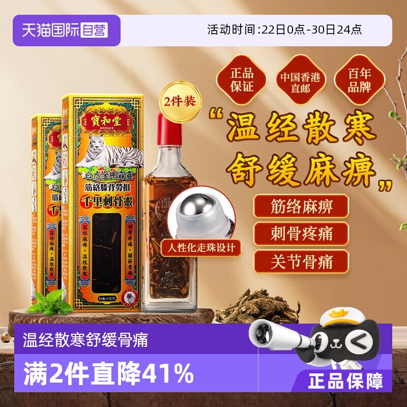 【自营】宝和堂白虎金刚霹靂千里刺骨灵筋络膝背劳损50ml*2件装 - 实物图