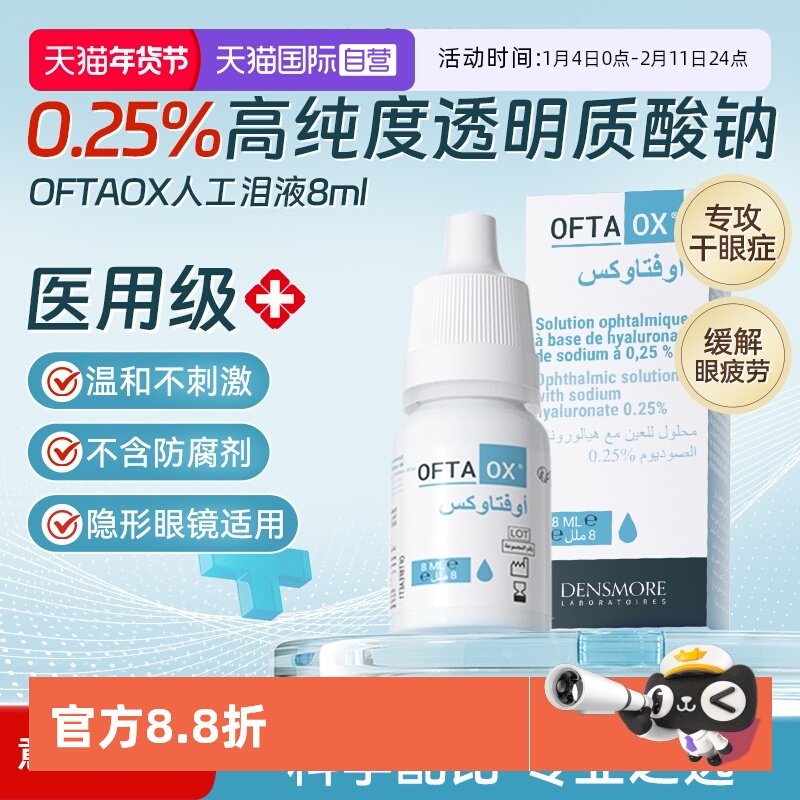 【自营】Densmore Oftaox眼药水玻璃酸钠缓解眼干眼涩人工泪液,OTC药品/国际医药,国际眼科药品,淘宝优惠券,粉丝福利购,淘宝优惠卷