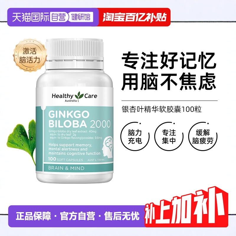 【自营】Healthy Care银杏叶精华提取物胶囊增强大脑记忆中老年人