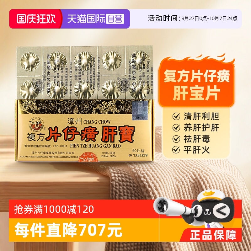 【自营】中国香港版龙江牌漳州复方片仔癀肝宝片护肝利胆消炎片60