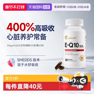 【自营】MegaGold美嘉高辅酶q10美国原装进口心脏保健品水溶性