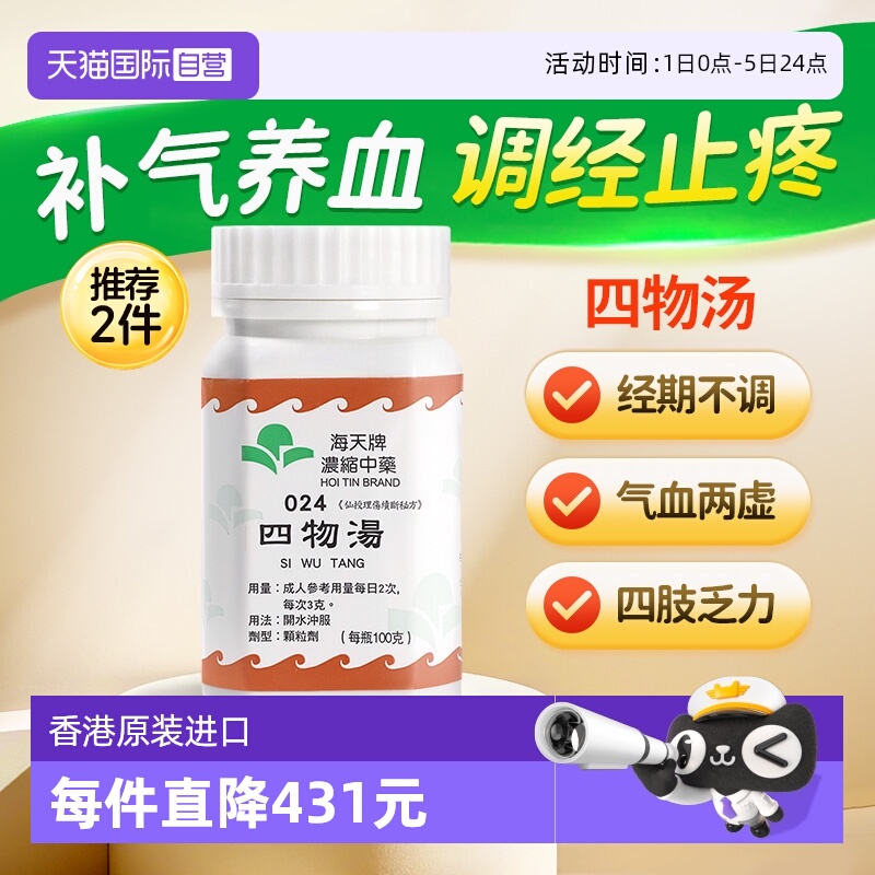 【自营】中国香港海天四物汤颗粒中药免煮中成药补血汉方药草晶华