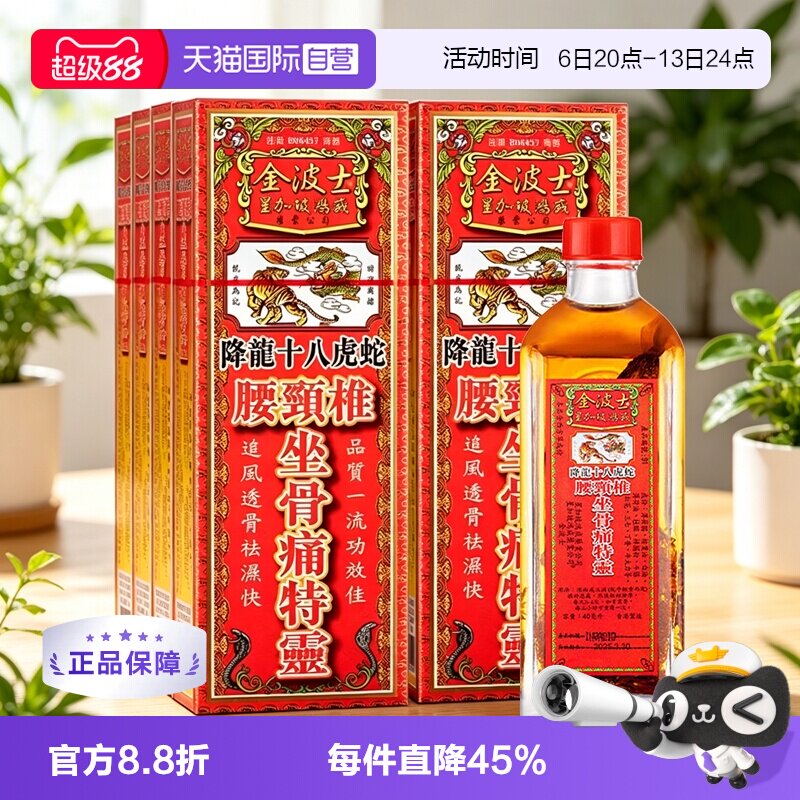 【自营】中国香港金波士降龙十八虎蛇腰颈椎坐骨痛特灵40ml*8瓶图片