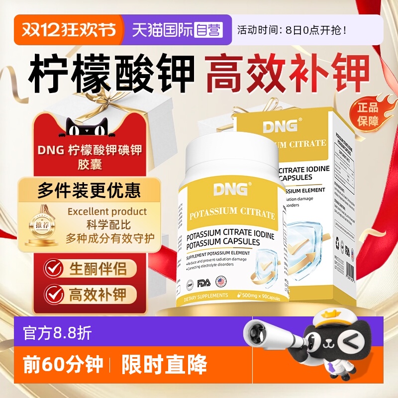 DNG进口钾元素柠檬酸钾碘钾片