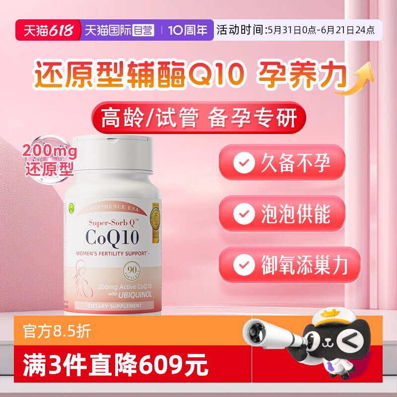 信心康乐辅酶Q10Q孕宝备孕