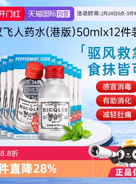 【自营】法国RICQLES双飞人药水港版 利佳薄荷水50ml*12瓶装