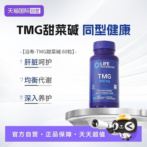 沿寿lifeextension甜菜碱TMG胶囊