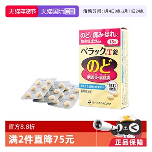 【自营】第一三共扁桃体咽炎片18粒咽喉炎咳嗽特效药慢性咽炎肿痛
