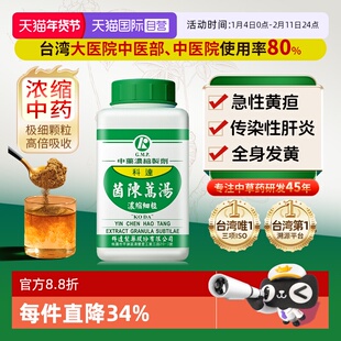 【自营】科达制药茵陈蒿汤