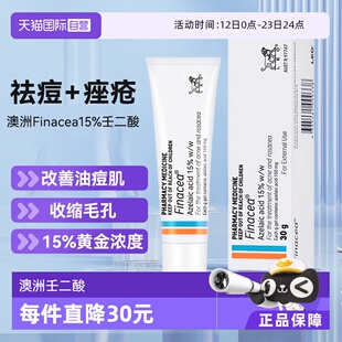 【自营】澳州Finacea壬二酸乳膏软膏15%祛痘痤疮粉刺青春痘思丽安