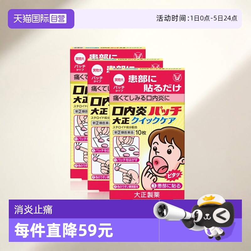 【自营】大正制药口腔贴口内炎贴加强版口腔炎黄色强效10枚*3盒