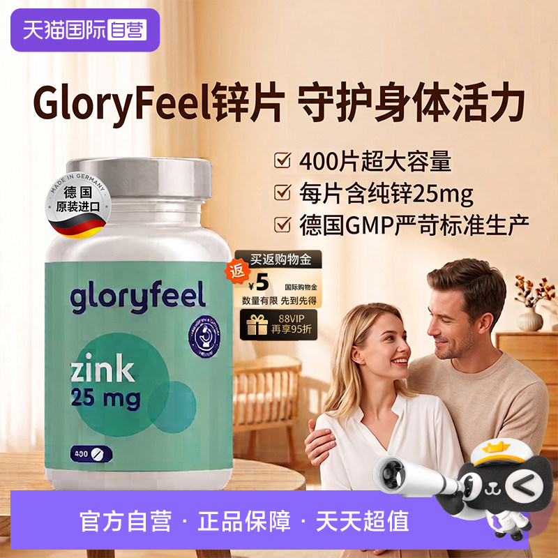 自营葡萄糖酸锌片GloryFeel