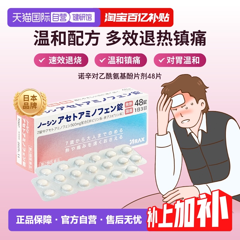 【自营】日本ARAX诺辛对乙酰氨基酚48片止痛药镇痛头痛退烧神经痛