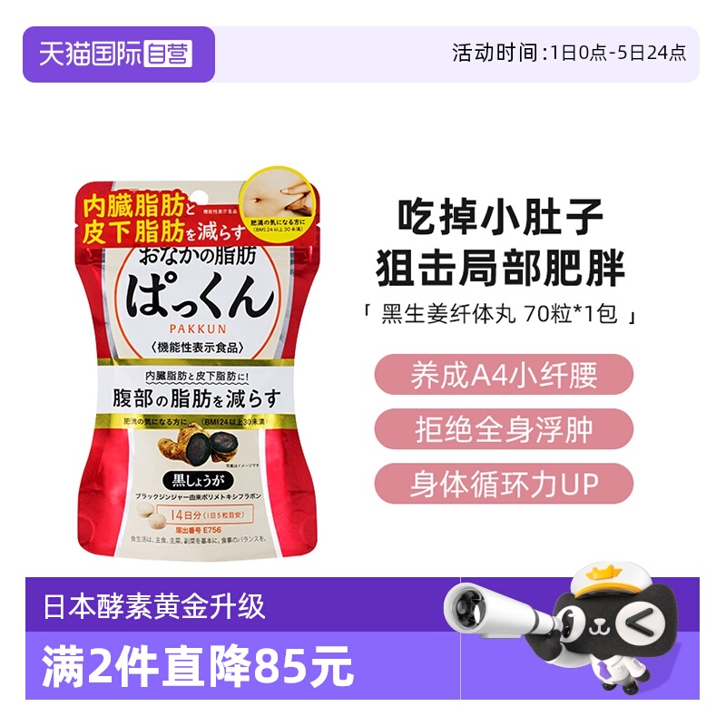 日本SVELTY丝蓓缇黑生姜纤体70粒